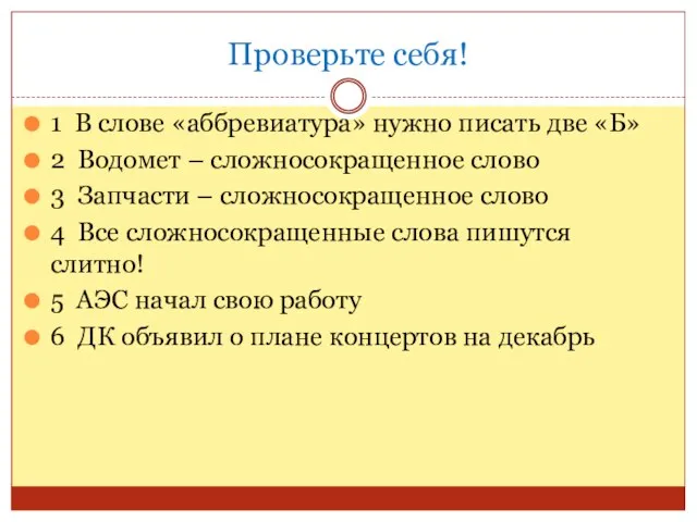 Проверьте себя! 1 В слове «аббревиатура» нужно писать две «Б» 2 Водомет