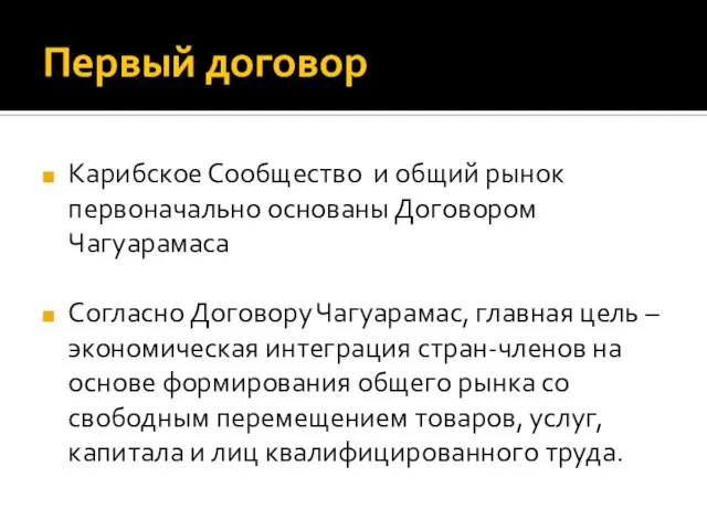 Первый договор Карибское Сообщество и общий рынок первоначально основаны Договором Чагуарамаса Согласно