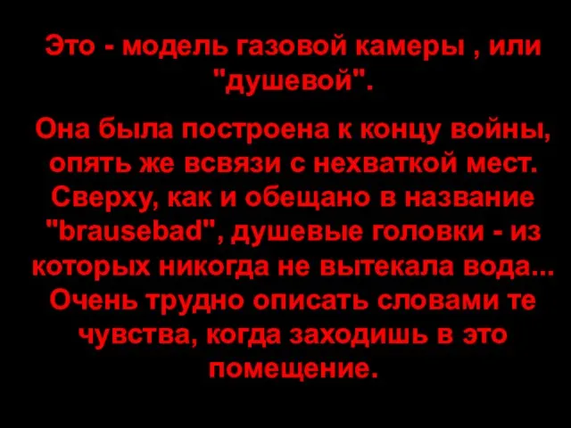 Это - модель газовой камеры , или "душевой". Она была построена к