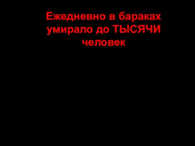 Ежедневно в бараках умирало до ТЫСЯЧИ человек