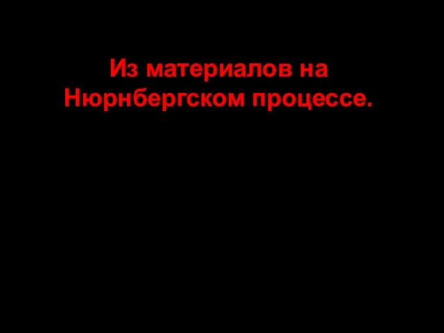 Из материалов на Нюрнбергском процессе.