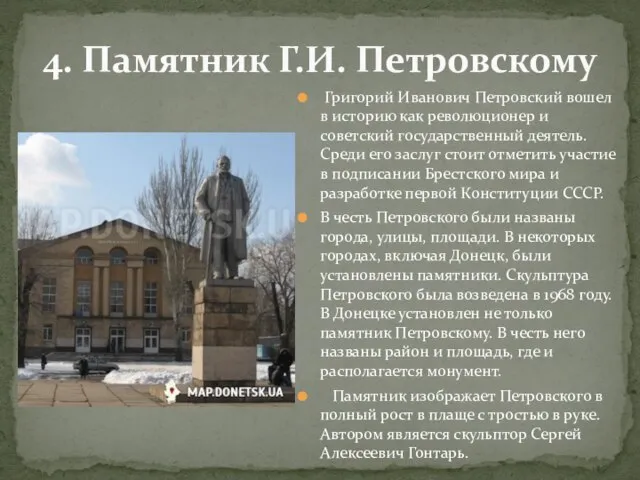 4. Памятник Г.И. Петровскому Григорий Иванович Петровский вошел в историю как революционер