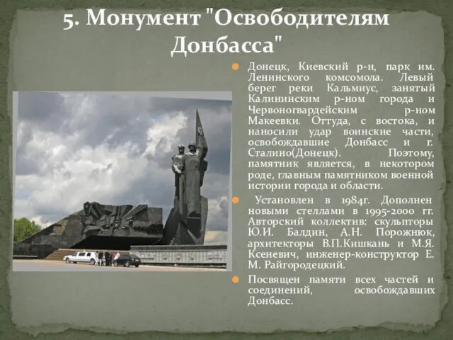 5. Монумент "Освободителям Донбасса" Донецк, Киевский р-н, парк им. Ленинского комсомола. Левый