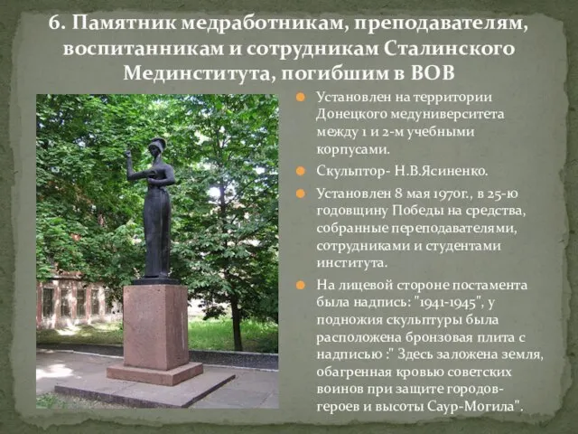6. Памятник медработникам, преподавателям, воспитанникам и сотрудникам Сталинского Мединститута, погибшим в ВОВ