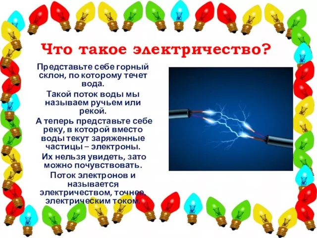 Что такое электричество? Представьте себе горный склон, по которому течет вода. Такой