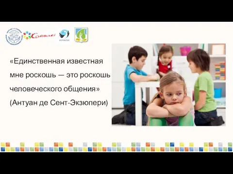 «Единственная известная мне роскошь — это роскошь человеческого общения» (Антуан де Сент-Экзюпери)