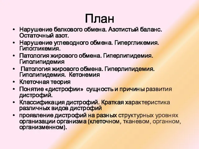 План Нарушение белкового обмена. Азотистый баланс. Остаточный азот. Нарушение углеводного обмена. Гипергликемия.