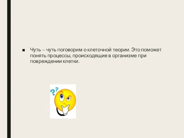 Чуть – чуть поговорим о клеточной теории. Это поможет понять процессы, происходящие