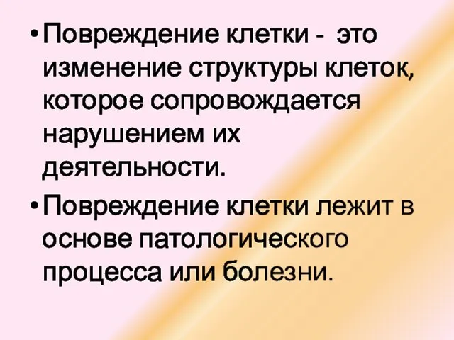 Повреждение клетки - это изменение структуры клеток, которое сопровождается нарушением их деятельности.