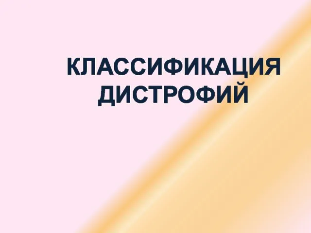 КЛАССИФИКАЦИЯ ДИСТРОФИЙ