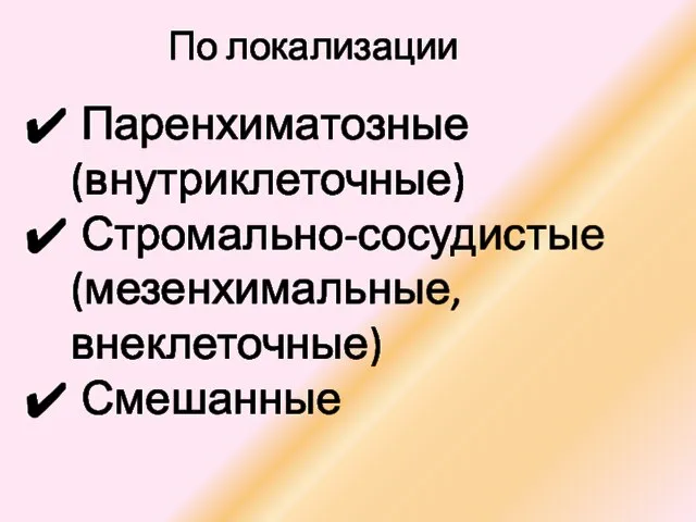 По локализации Паренхиматозные (внутриклеточные) Стромально-сосудистые (мезенхимальные, внеклеточные) Смешанные