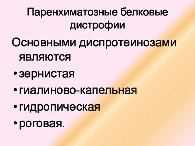 Паренхиматозные белковые дистрофии Основными диспротеинозами являются зернистая гиалиново-капельная гидропическая роговая.