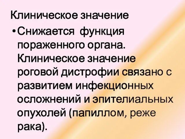 Клиническое значение Снижается функция пораженного органа. Клиническое значение роговой дистрофии связано с