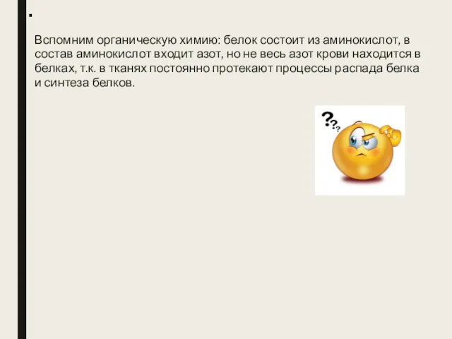 . Вспомним органическую химию: белок состоит из аминокислот, в состав аминокислот входит