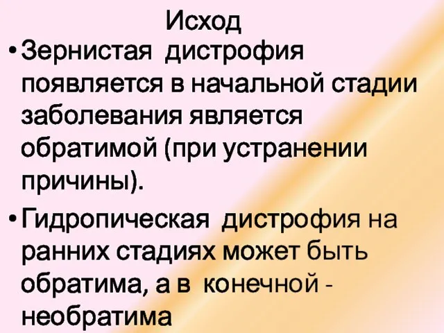 Исход Зернистая дистрофия появляется в начальной стадии заболевания является обратимой (при устранении