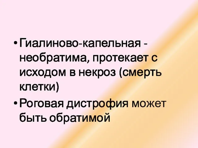 Гиалиново-капельная -необратима, протекает с исходом в некроз (смерть клетки) Роговая дистрофия может быть обратимой