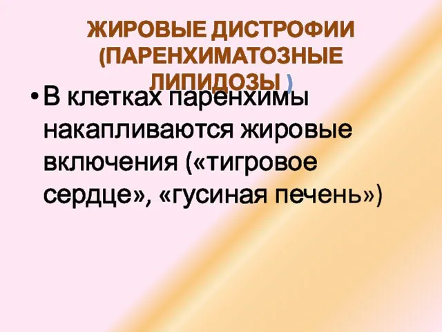 ЖИРОВЫЕ ДИСТРОФИИ (ПАРЕНХИМАТОЗНЫЕ ЛИПИДОЗЫ ) В клетках паренхимы накапливаются жировые включения («тигровое сердце», «гусиная печень»)