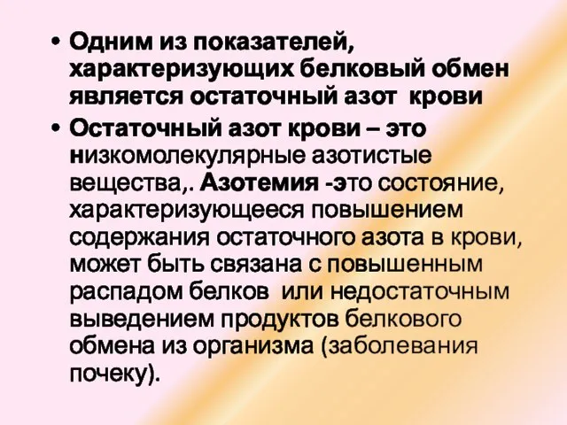 Одним из показателей, характеризующих белковый обмен является остаточный азот крови Остаточный азот