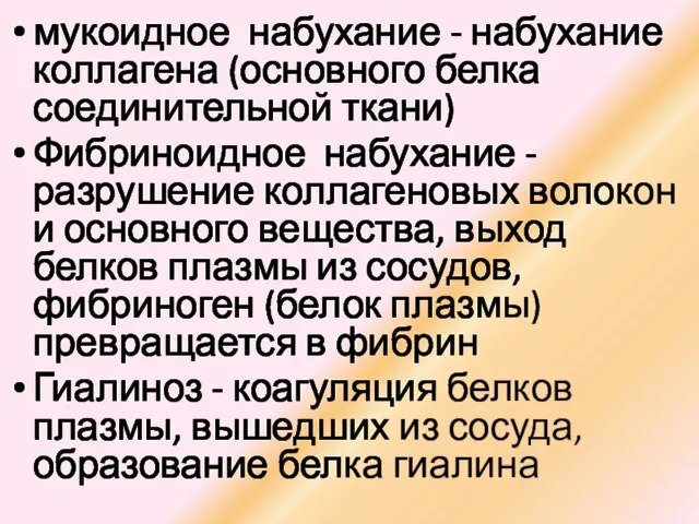 мукоидное набухание - набухание коллагена (основного белка соединительной ткани) Фибриноидное набухание -разрушение