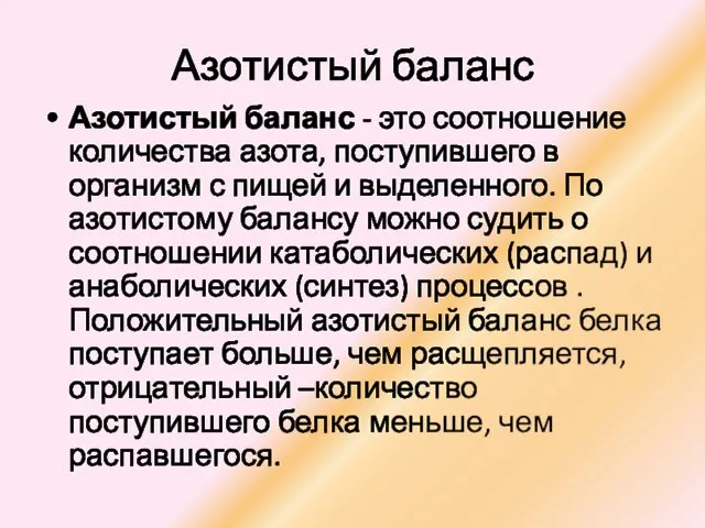 Азотистый баланс Азотистый баланс - это соотношение количества азота, поступившего в организм