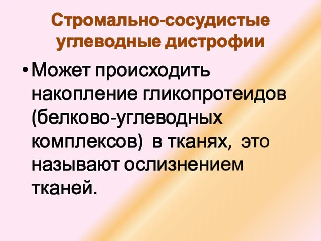 Стромально-сосудистые углеводные дистрофии Может происходить накопление гликопротеидов (белково-углеводных комплексов) в тканях, это называют ослизнением тканей.