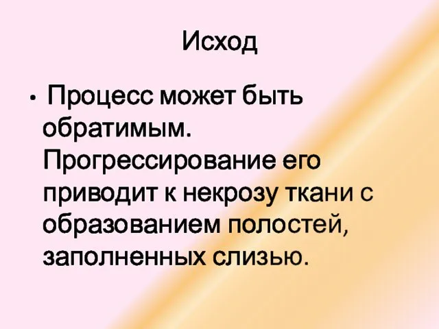 Исход Процесс может быть обратимым. Прогрессирование его приводит к некрозу ткани с образованием полостей, заполненных слизью.