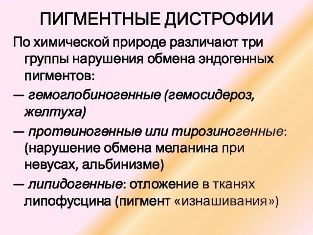 ПИГМЕНТНЫЕ ДИСТРОФИИ По химической природе различают три группы нарушения обмена эндогенных пигментов: