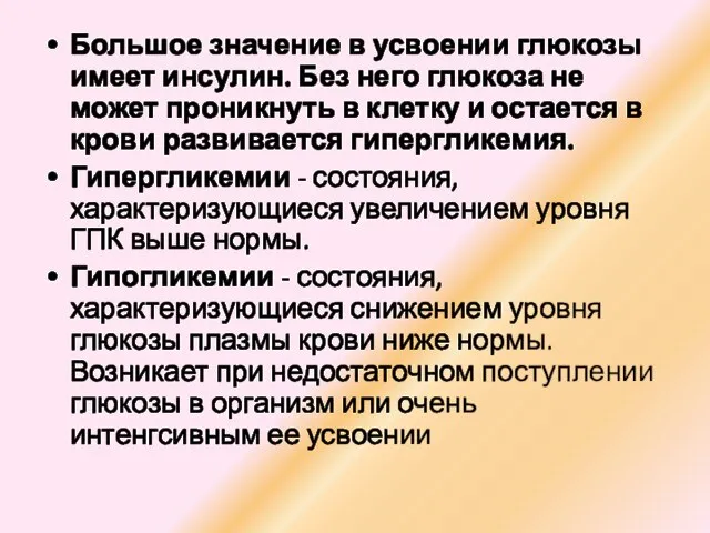 Большое значение в усвоении глюкозы имеет инсулин. Без него глюкоза не может