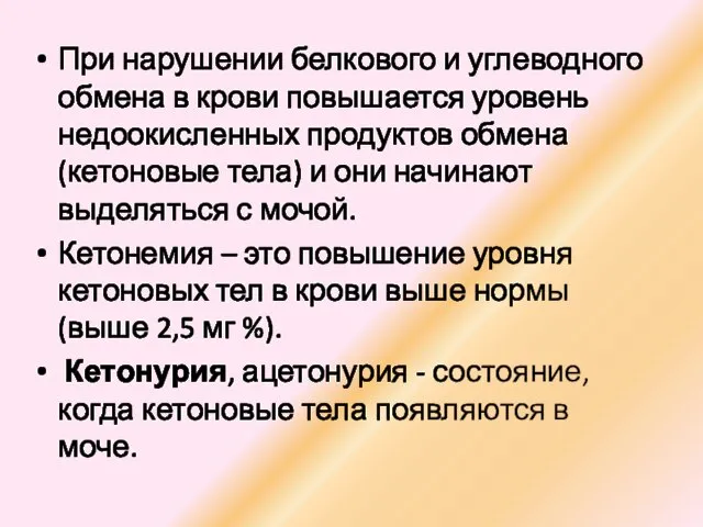 При нарушении белкового и углеводного обмена в крови повышается уровень недоокисленных продуктов