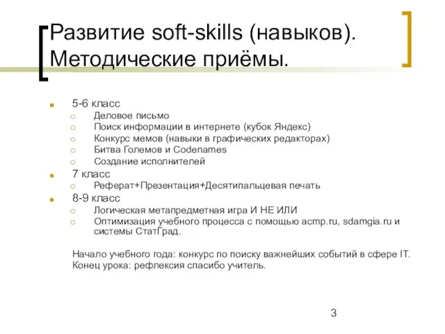 Развитие soft-skills (навыков). Методические приёмы. 5-6 класс Деловое письмо Поиск информации в