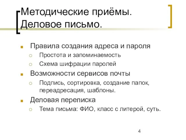 Методические приёмы. Деловое письмо. Правила создания адреса и пароля Простота и запоминаемость