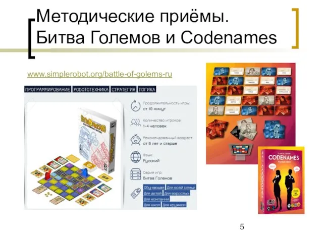 Методические приёмы. Битва Големов и Codenames www.simplerobot.org/battle-of-golems-ru