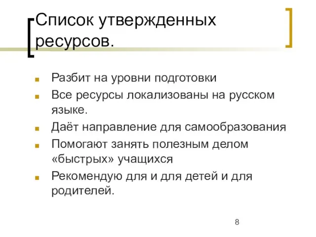 Список утвержденных ресурсов. Разбит на уровни подготовки Все ресурсы локализованы на русском