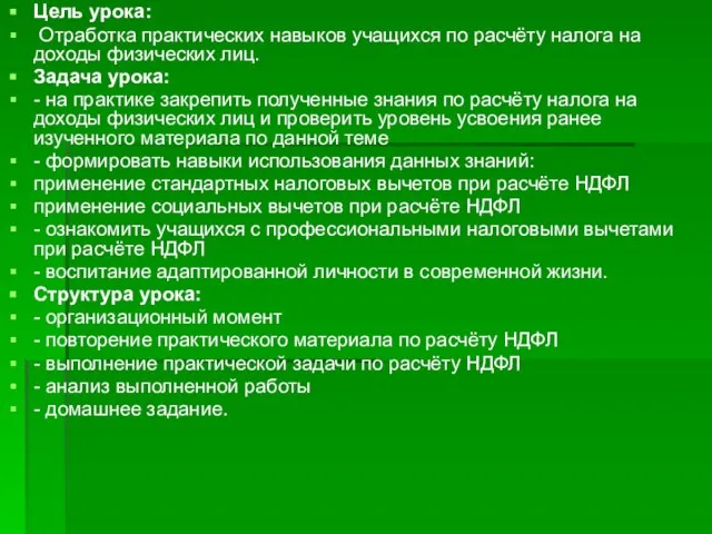 Цель урока: Отработка практических навыков учащихся по расчёту налога на доходы физических