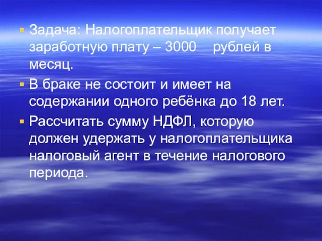 Задача: Налогоплательщик получает заработную плату – 3000 рублей в месяц. В браке