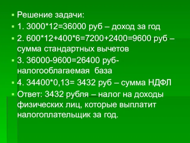 Решение задачи: 1. 3000*12=36000 руб – доход за год 2. 600*12+400*6=7200+2400=9600 руб