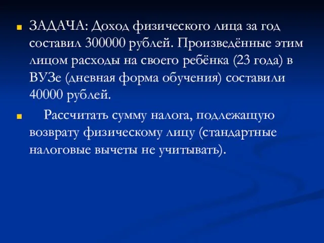 ЗАДАЧА: Доход физического лица за год составил 300000 рублей. Произведённые этим лицом