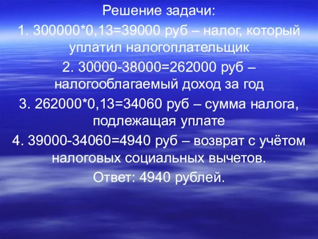Решение задачи: 1. 300000*0,13=39000 руб – налог, который уплатил налогоплательщик 2. 30000-38000=262000
