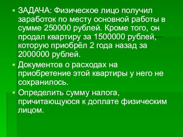 ЗАДАЧА: Физическое лицо получил заработок по месту основной работы в сумме 250000