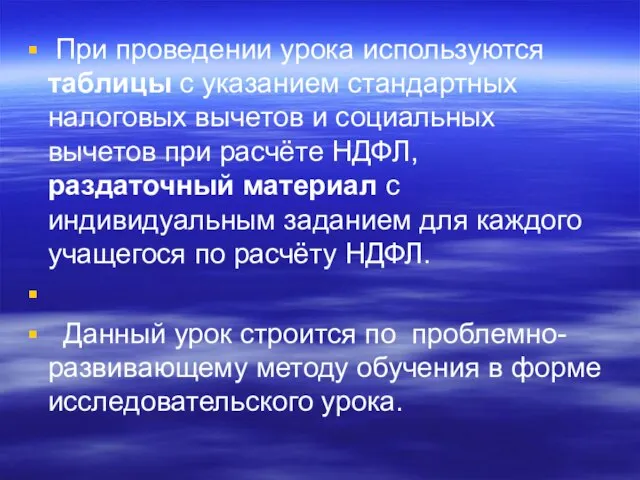 При проведении урока используются таблицы с указанием стандартных налоговых вычетов и социальных