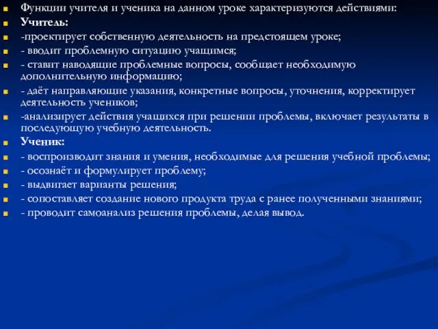 Функции учителя и ученика на данном уроке характеризуются действиями: Учитель: -проектирует собственную