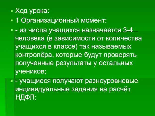 Ход урока: 1 Организационный момент: - из числа учащихся назначается 3-4 человека