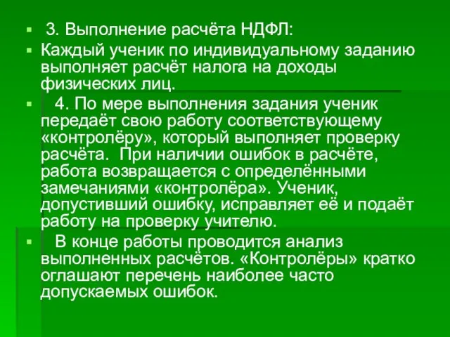 3. Выполнение расчёта НДФЛ: Каждый ученик по индивидуальному заданию выполняет расчёт налога