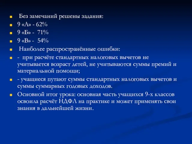 Без замечаний решены задания: 9 «А» - 62% 9 «Б» - 71%