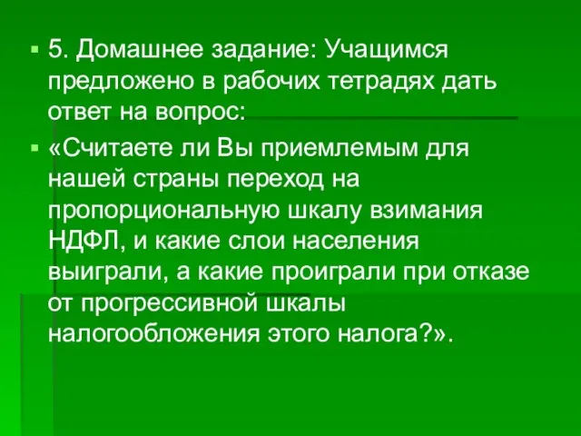 5. Домашнее задание: Учащимся предложено в рабочих тетрадях дать ответ на вопрос: