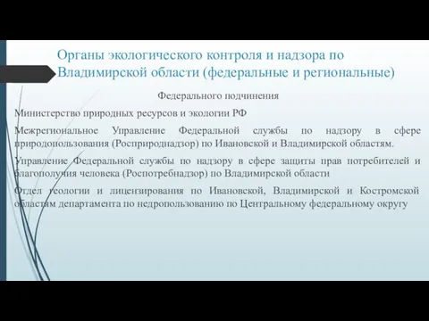 Органы экологического контроля и надзора по Владимирской области (федеральные и региональные) Федерального