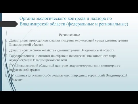 Органы экологического контроля и надзора по Владимирской области (федеральные и региональные) Региональные