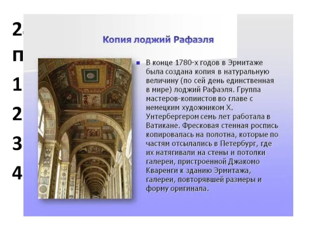 28. Что есть в петербургском Эрмитаже? 1. Полы Микеланджело 2. Лоджии Рафаэля