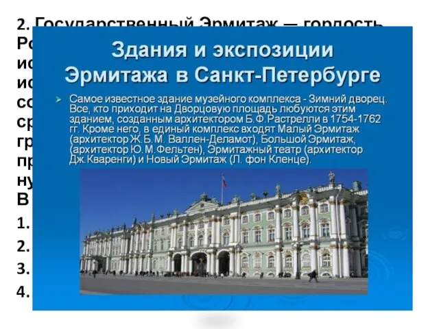 2. Государственный Эрмитаж — гордость России, крупнейший в стране культурно-исторический музей, занимающий