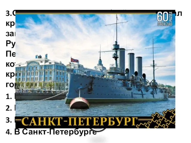 3.Одним из первых кораблей-музеев стал крейсер «Аврора», который был защитником России в